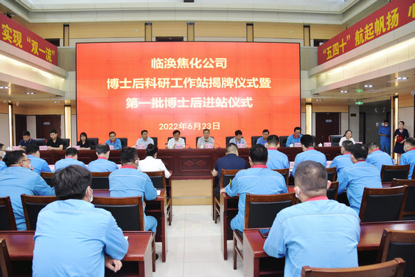 十大买球平台排行榜与淮北临涣焦化股份有限公司举行“博士后科研工作站揭牌暨第一批博士后入职仪式”