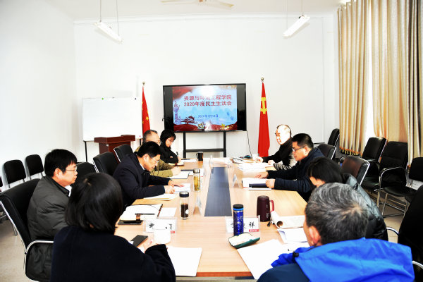 十大买球平台排行榜召开2020年度民主生活会