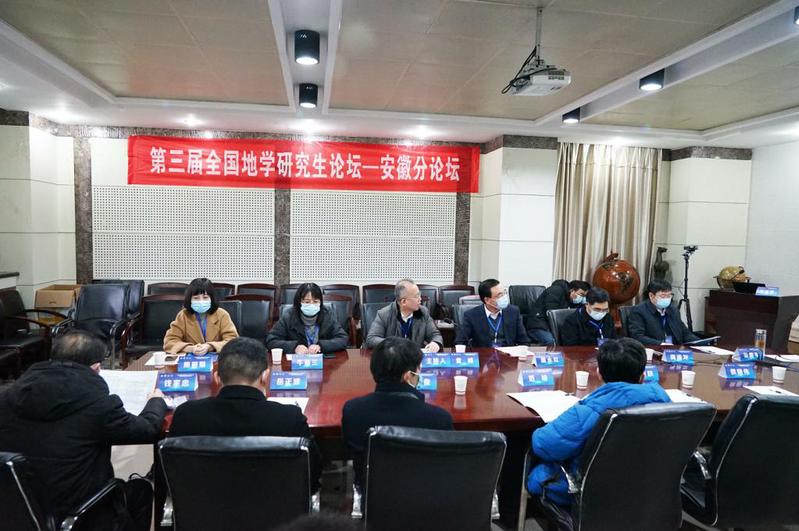 买球官网承办第三届全国地学研究生论坛安徽分论坛暨安徽省首届地学研究生论坛