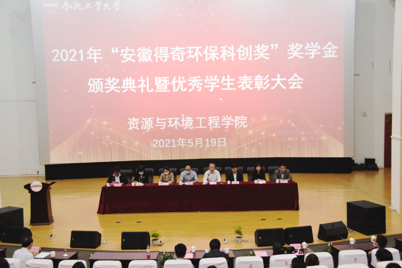 十大买球平台排行榜“安徽得奇环保科创奖”奖学金颁奖典礼暨优秀学生表彰大会成功举行