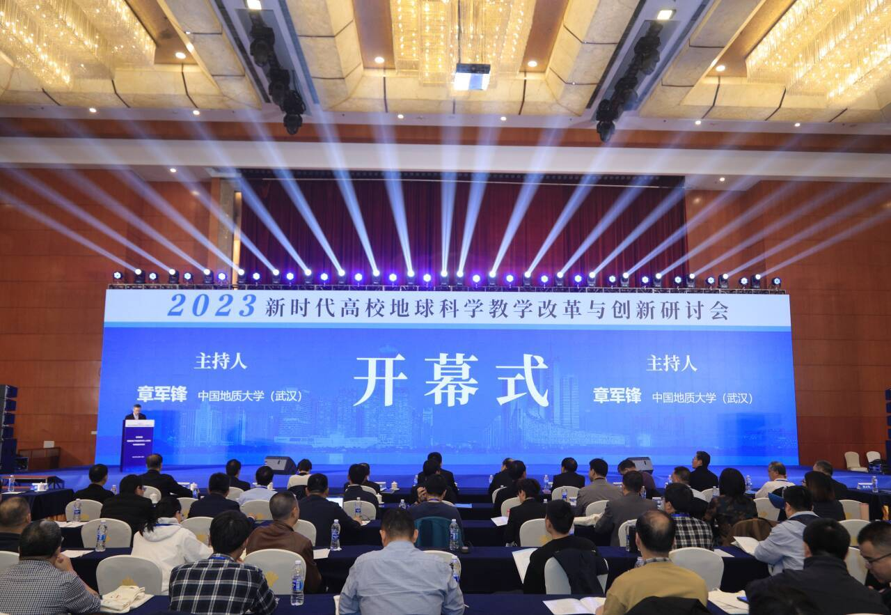 新时代全国高校地球科学教学改革与创新研讨会在买球官网成功举办