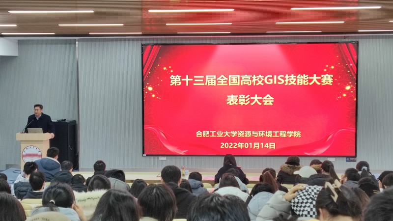 十大买球平台排行榜召开第十三届全国高校GIS技能大赛表彰会
